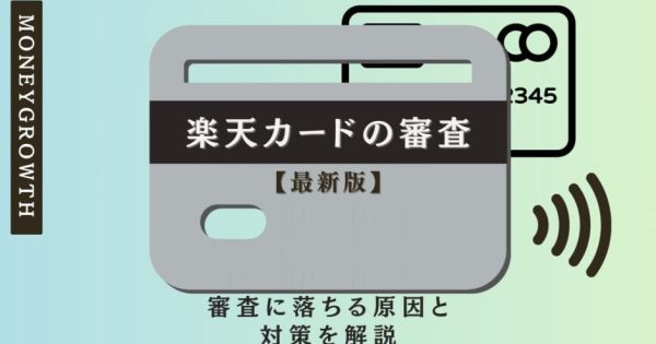 楽天カードの審査とは？審査に落ちる原因と対策を解説