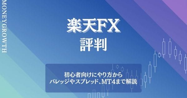 楽天FXの評判は？初心者向けにやり方からバレッジやスプレッド、MT4まで徹底解説