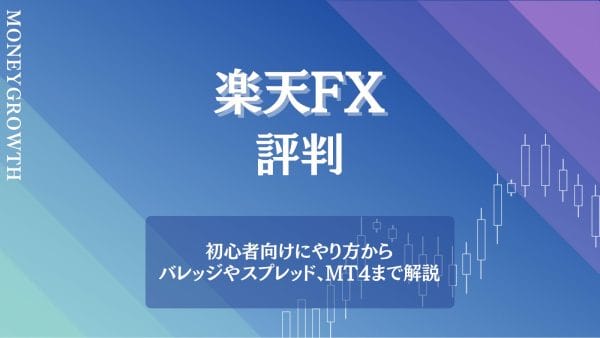 楽天FXの口コミ評判がわかる記事