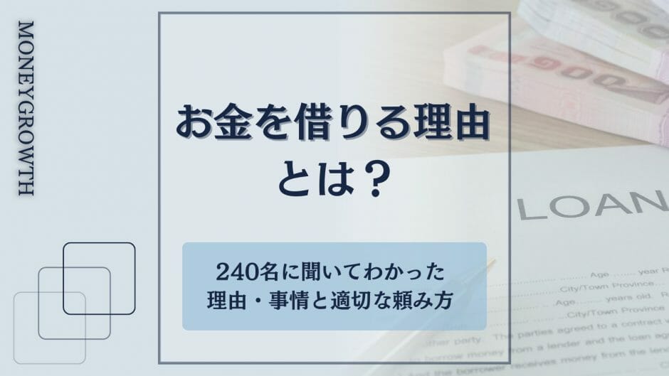 お金を借りる理由を解説した記事