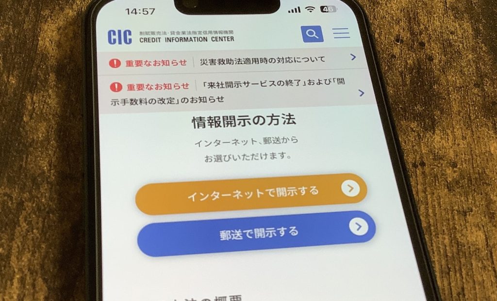 CICで信用情報の開示手続きをする