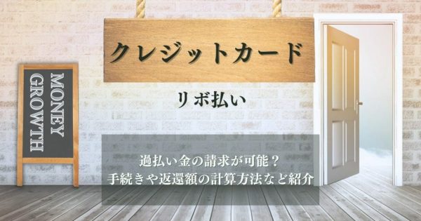 クレジットカードのリボ払いで過払い金の請求が可能？手続きや返還額の計算方法などを紹介