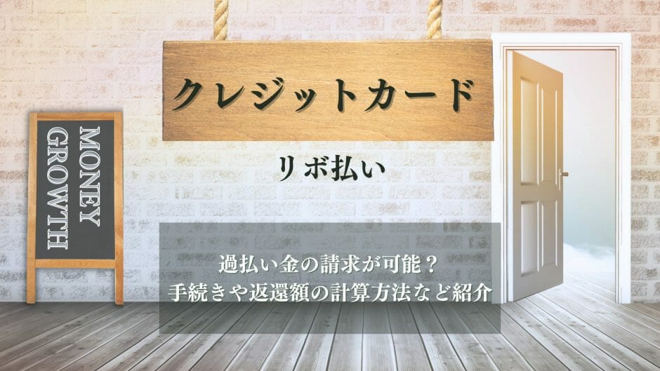 クレジットカードのリボ払いの過払い金について解説した記事