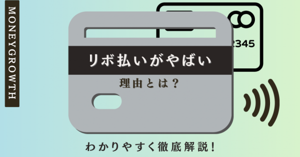 リボ払いがやばい4つの理由を画像つきで解説！支払いの仕組みや利用を避けるべき人の特徴も紹介