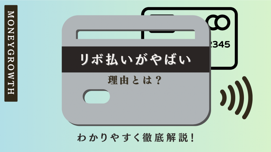 リボ払いのヤバさを解説している記事