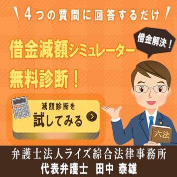 自己破産におすすめ弁護士・司法書士事務所のライズ綜合法律事務所