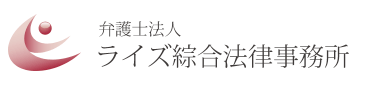 弁護士法人ライズ綜合法律事務所の公式ロゴ