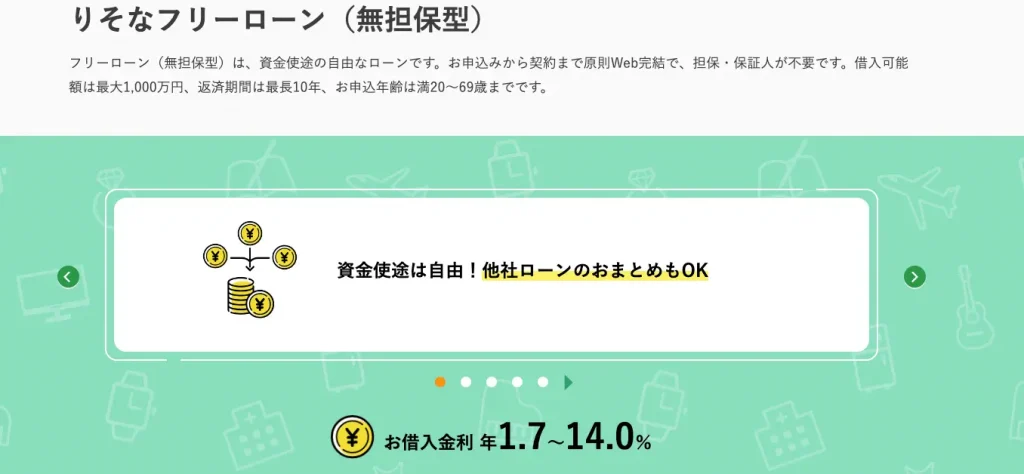 りそな銀行のフリーローン（無担保型）の公式サイト