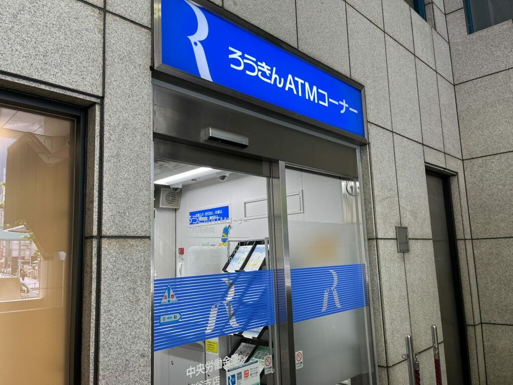 ろうきんのATM