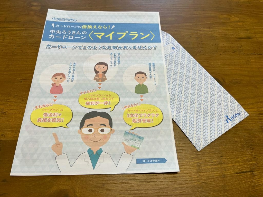 ろうきんのカードローン「マイプラン」について書かれた冊子