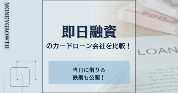 即日融資が可能なカードローン16社を比較！最速で借入できる業者と流れを解説