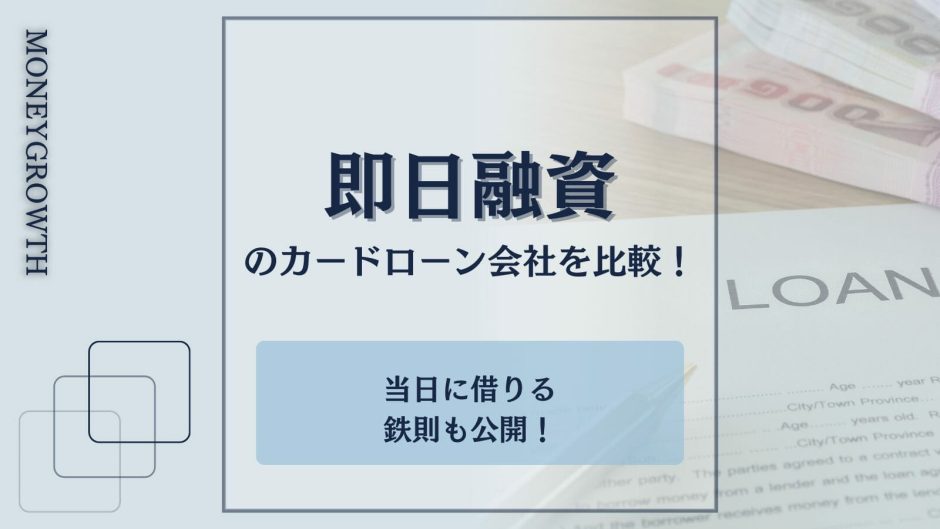 即日融資に対応したカードローンを比較した記事