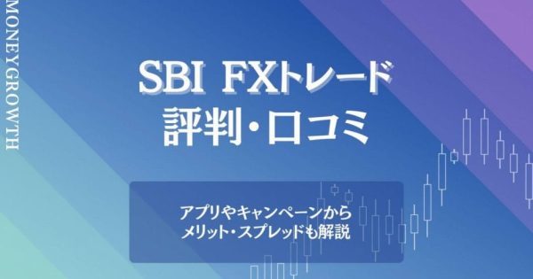 SBI FXトレードの評判・口コミは？SBI証券との違いやおすすめ評価ポイントを解説