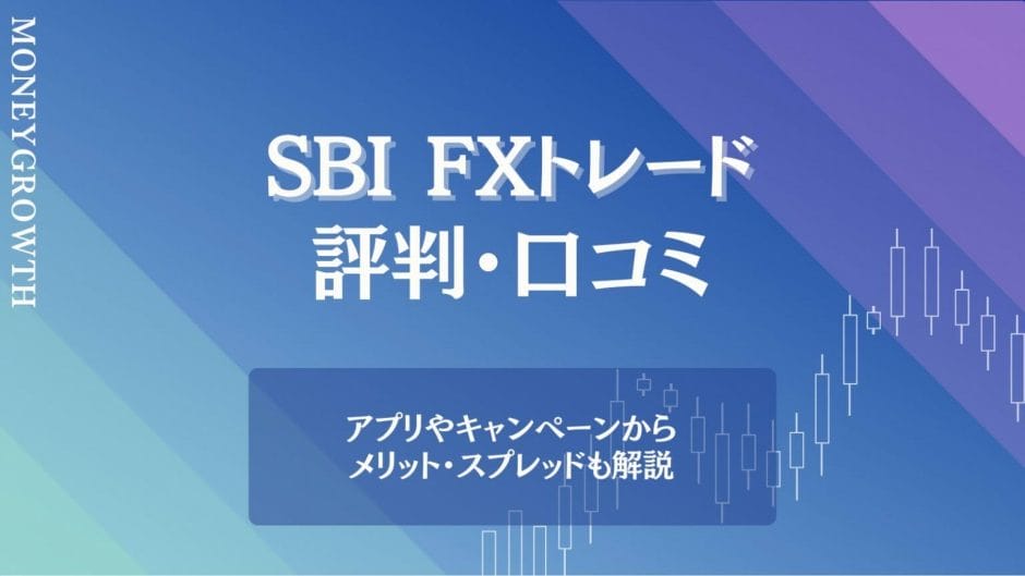 SBI FXトレードの口コミ評判がわかる記事