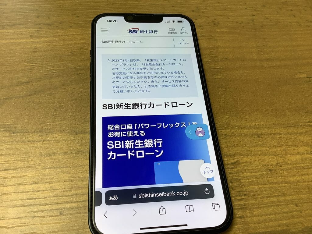 SBI新生銀行カードローンの公式サイト