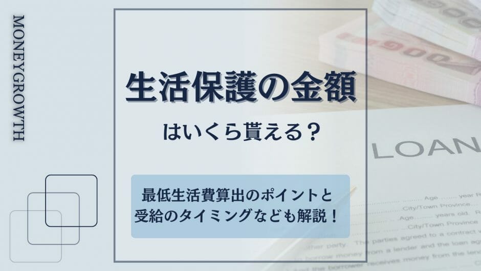 生活保護がいくらもらえるかを解説した記事