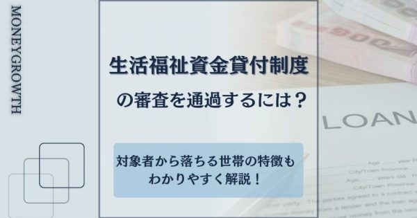 生活福祉資金貸付制度の審査に通過するには？対象者から落ちる世帯の特徴もわかりやすく解説