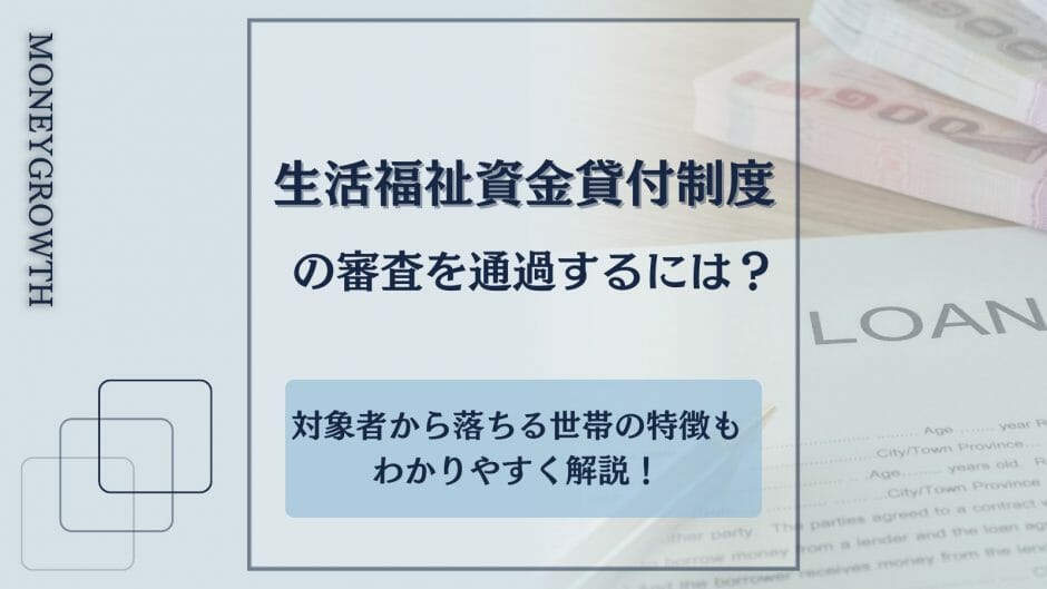 生活福祉資金貸付制度についてわかる記事