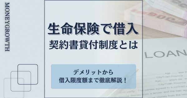 生命保険でお金を借りる「契約者貸付制度」とは？メリットからデメリットまで解説！