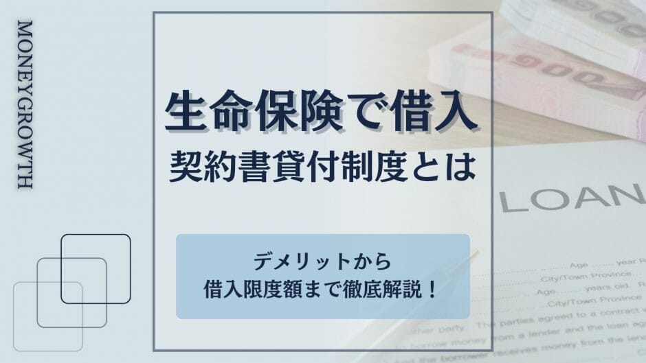 生命保険でお金を借りる方法を解説した記事