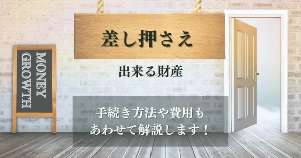 簡単に言うと差し押さえとは？処分される財産と回避する方法を解説！