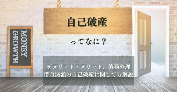 自己破産とは？デメリット・メリットや手続き後の生活についても解説