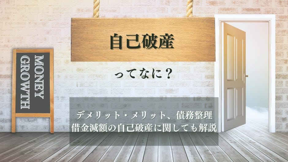 自己破産とは？という疑問を解決するための記事