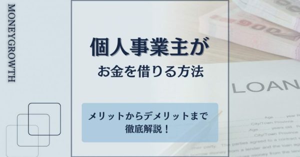 個人事業主がお金を借りるおすすめの方法｜メリットからデメリットを比較！