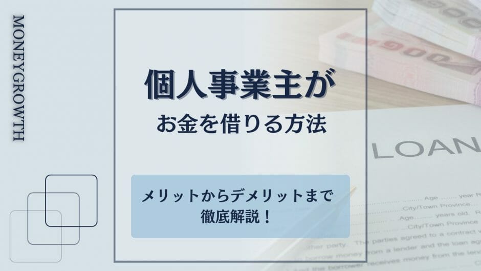 個人事業主がお金を借りる方法を解説した記事