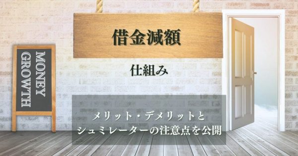 借金減額の仕組みは？減額によるメリット・デメリットとシュミレーターの注意点を公開