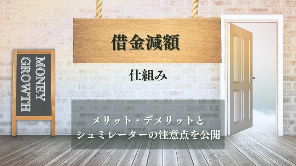 借金減額の仕組みを解説する記事