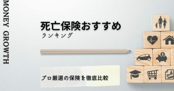 死亡保険おすすめランキング20選【2024年11月最新】プロ厳選の保険を徹底比較