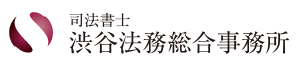 司法書士渋谷法務総合事務所の公式ロゴ