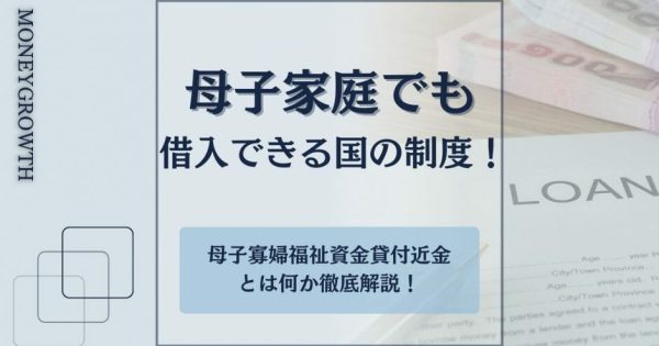 母子家庭がお金を借りられる国の制度「母子寡婦福祉資金貸付金」とは？