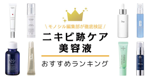 ニキビ跡美容液おすすめ人気ランキング20選！市販のプチプラ商品も紹介！