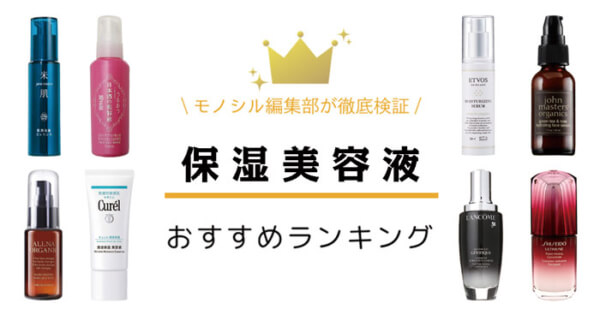 保湿美容液おすすめ最強ランキング41選！クチコミで人気のプチプラ&デパコス商品を紹介！