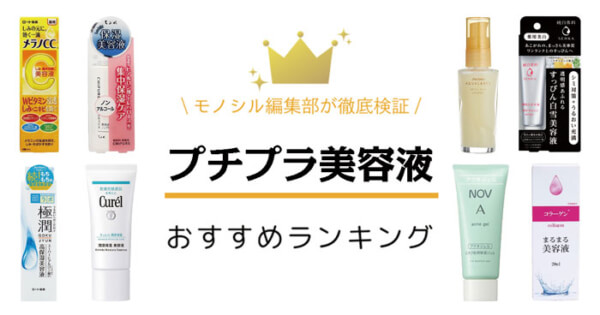 プチプラ美容液おすすめ人気ランキング22選 | 美白・保湿などタイプ別に紹介