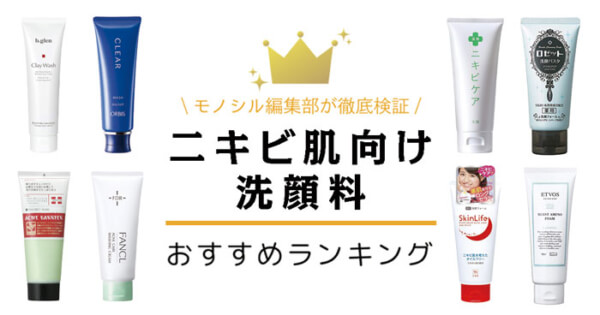 ニキビ用洗顔料おすすめ人気ランキング40選！【大人ニキビ・思春期ニキビに】