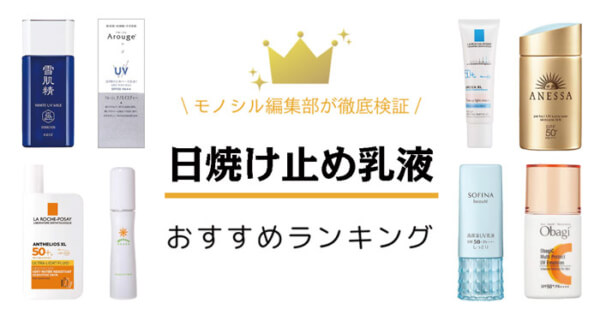 日焼け止め乳液おすすめランキング20選！プチプラや敏感肌向けの市販品も紹介！