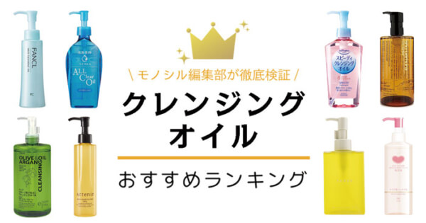 クレンジングオイルおすすめ人気ランキング40選【プチプラ・デパコス・旅行用】