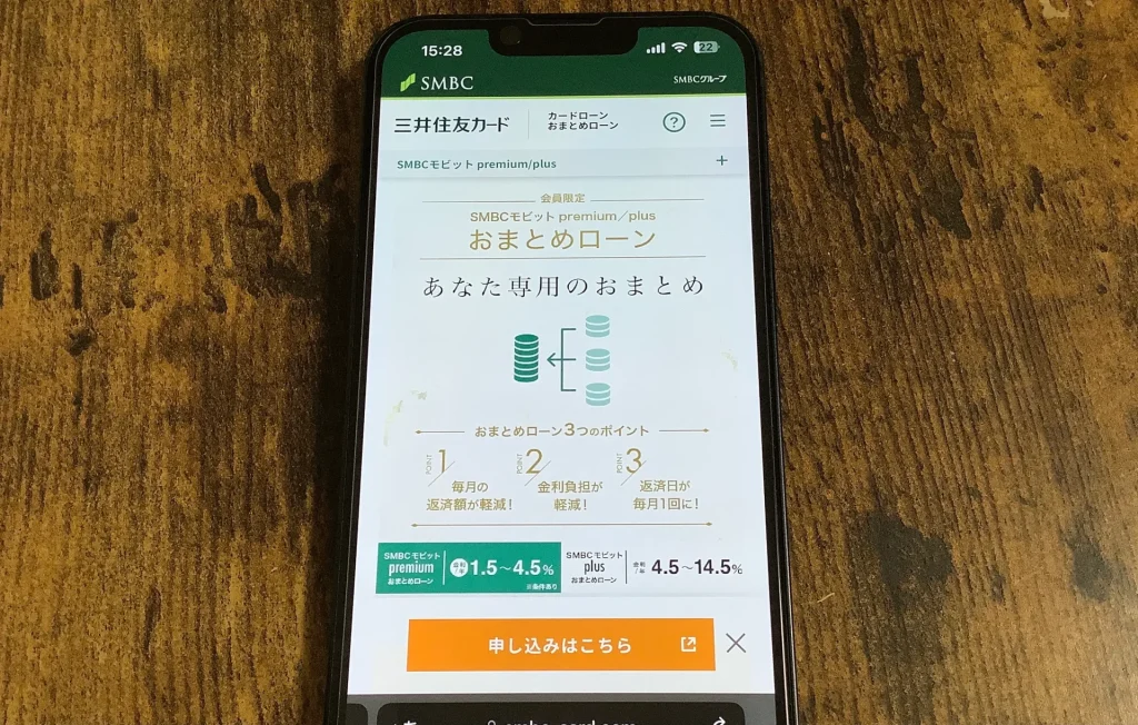 SMBCモビットのpremium/plusおまとめローン