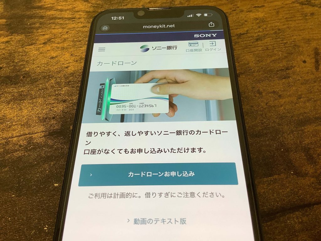 ソニー銀行カードローン公式サイトの申し込み画面