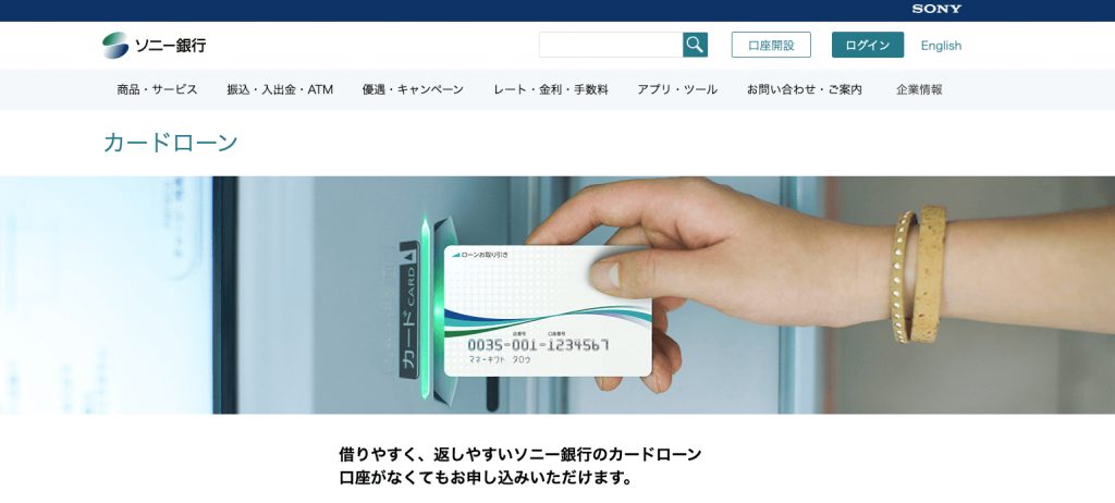 ソニー銀行カードローンの公式サイト