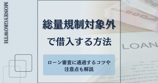 総量規制対象外のカードローンはある？審査に通過するコツや注意点も解説！