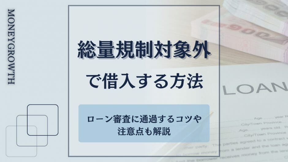 総量規制対象外で借入する方法を紹介している記事