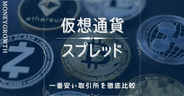 仮想通貨(ビットコイン)のスプレッドとは？8社比較して一番狭い取引所を紹介！