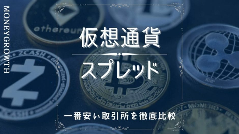 仮想通貨のスプレッドについて解説した記事