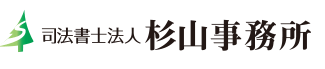 司法書士法人杉山事務所の公式ロゴ