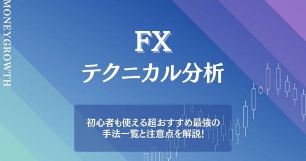 FXのテクニカル分析とは？初心者におすすめの手法や人気の種類を徹底解説！