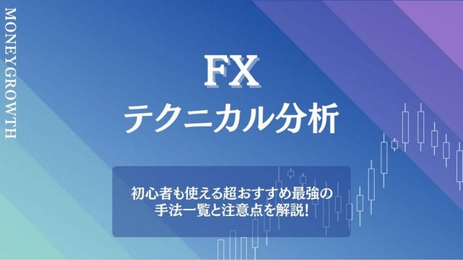 FXのテクニカル分析について解説する記事